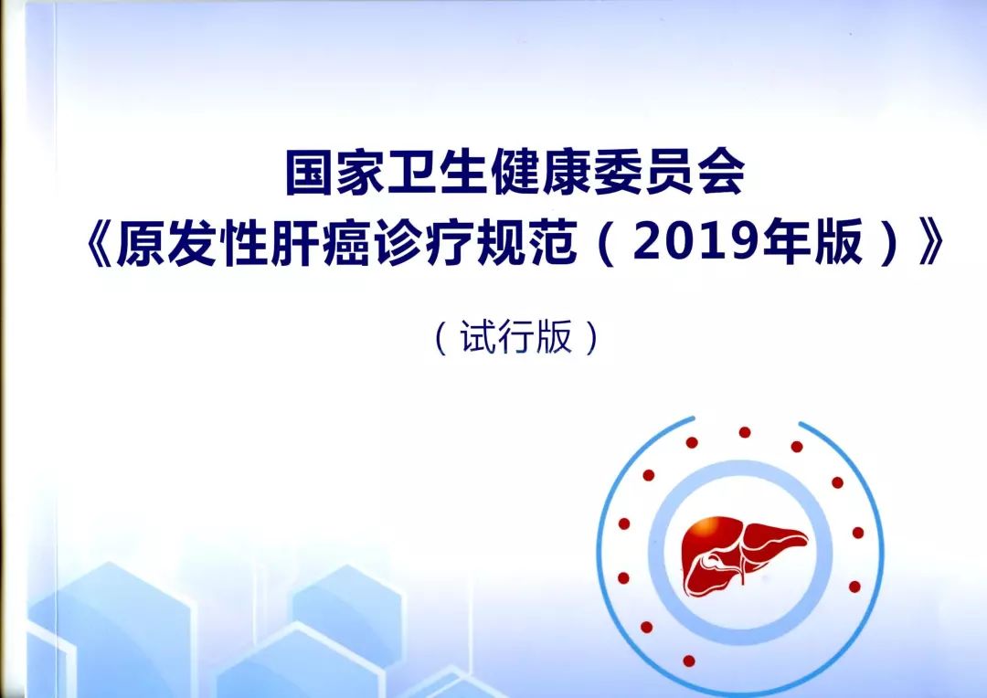 陳敏山教授 | 微創高效優勢得到進一步認識——原發性肝癌診療規范（2019版）局部治療部分解讀